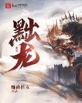 黜龍