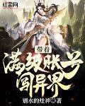 帶着滿級賬號闖異界