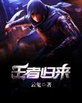 王者歸來