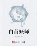 白首妖師