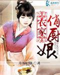 農家俏廚娘