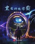 重生科技學霸