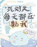 死對頭每天都在黏我