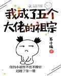 我成了五個大佬的祖宗