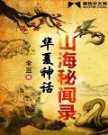 山海祕聞錄