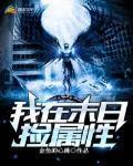 我在末世撿屬性
