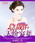 總裁的天價窮妻