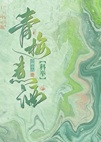 青梅煮酒（科舉）