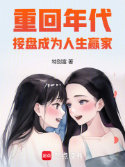 重回年代，接盤成爲人生贏家