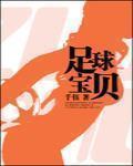 足球寶貝