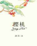 櫻桃