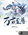 萬古至尊