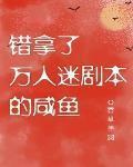 錯拿了萬人迷劇本的鹹魚