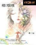相見恨晚