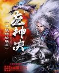 龍神決