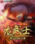 龍武士