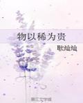 物以稀爲貴