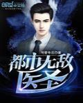 都市無敵醫聖