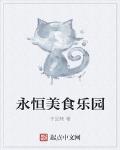永恆美食樂園