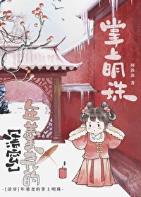穿成年羹堯的女兒[清穿]