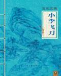 小李飛刀