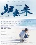 歸去來