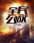 全民公敵