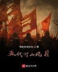 五代河山風月
