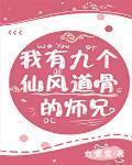 我有九個仙風道骨的師兄