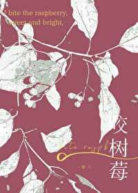 咬樹莓