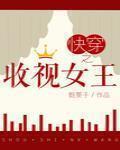 快穿之收視女王