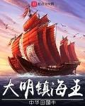 大明鎮海王
