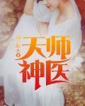 天師神醫