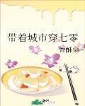 帶着城市穿七零