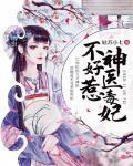 神醫毒妃不好惹