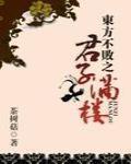 東方不敗之君子滿樓