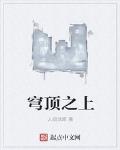 穹頂之上