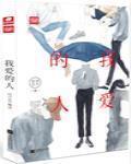 我愛的人