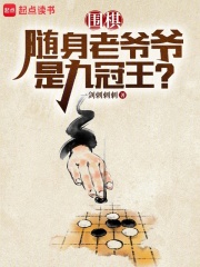 圍棋：隨身老爺爺是九冠王？