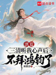 洪荒：三清聽我心聲後不拜鴻鈞了