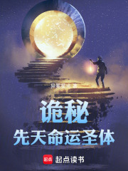 詭祕：先天命運聖體