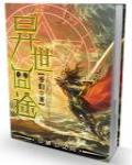異世囧途