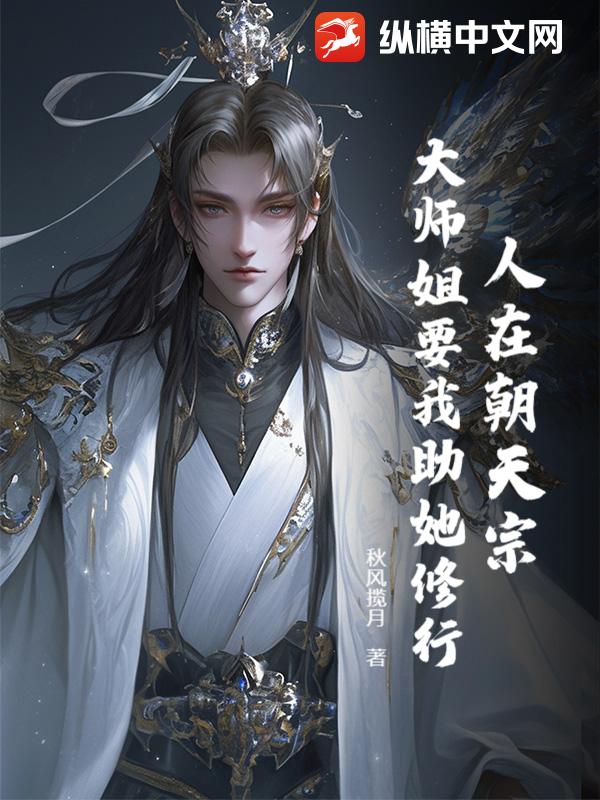 人在朝天宗，大師姐要我助她修行