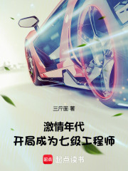 激情年代：開局成爲七級工程師