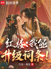 紅樓：我能升級詞條！