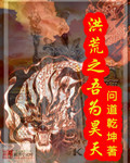 洪荒之吾爲昊天