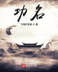 功名