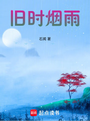 舊時煙雨