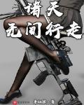 諸天無間行走