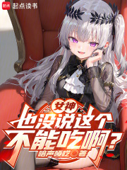 女神也沒說這個不能喫啊？